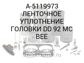 ЛЕНТОЧНОЕ УПЛОТНЕНИЕ ГОЛОВКИ DD 92 MC BEE