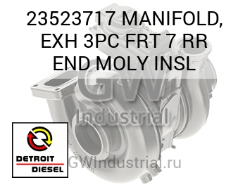 MANIFOLD, EXH 3PC FRT 7 RR END MOLY INSL — 23523717