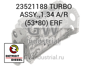 ТУРБОНАГНЕТАТЕЛЬ ASSY. 1.34 A/R 53*80 ERF