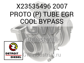 2007 PROTO (P) TUBE EGR COOL BYPASS — X23535496