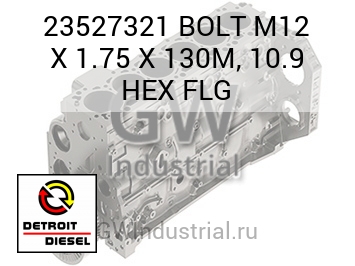BOLT M12 X 1.75 X 130M, 10.9 HEX FLG — 23527321
