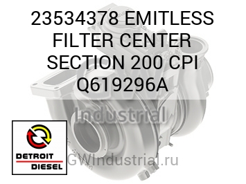 EMITLESS FILTER CENTER SECTION 200 CPI Q619296A — 23534378