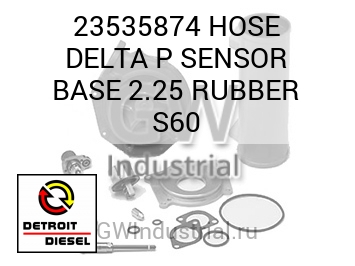 HOSE DELTA P SENSOR BASE 2.25 RUBBER S60 — 23535874