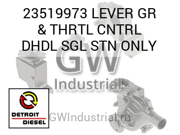LEVER GR & THRTL CNTRL DHDL SGL STN ONLY — 23519973