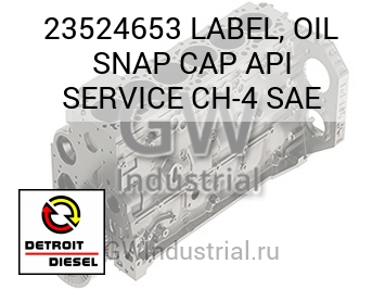 LABEL, OIL SNAP CAP API SERVICE CH-4 SAE — 23524653