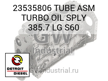 TUBE ASM TURBO OIL SPLY 385.7 LG S60 — 23535806