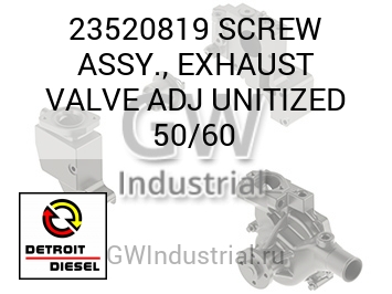 ВЫПУСКНОЙ КЛАПАН (ВИНТ УНИФИЦИРОВ.) ASSY. ADJ 50/60