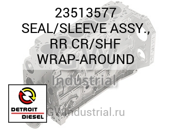 SEAL/SLEEVE ASSY., RR CR/SHF WRAP-AROUND — 23513577
