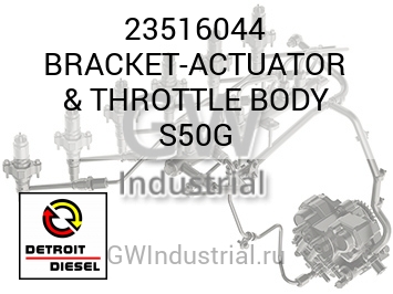 BRACKET-ACTUATOR & THROTTLE BODY S50G — 23516044