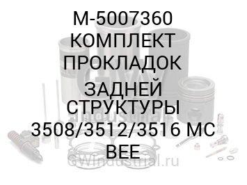 КОМПЛЕКТ ПРОКЛАДОК ЗАДНЕЙ СТРУКТУРЫ 3508/3512/3516 MC BEE