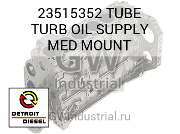 TUBE TURB OIL SUPPLY MED MOUNT — 23515352
