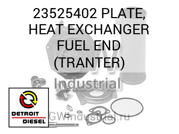 ТЕПЛООБМЕННИК (ПЛАСТИНА ТОПЛ. ТОРЦЕВОЙ) TRANTER