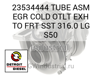 ВЫПУСК (ТРУБКА В СБОРЕ БОЛ.) EGR COLD TLT TO FRT SST 316.0 S50