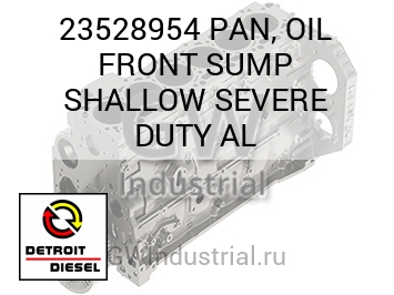PAN, OIL FRONT SUMP SHALLOW SEVERE DUTY AL — 23528954