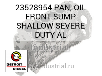 МАСЛЯНЫЙ ПОДДОН (ПЕРЕДН.) SUMP SHALLOW SEVERE DUTY AL