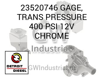 ТРАНСМ. (СТРЕЛОЧН.) URE 400 PSI 12V CHROME