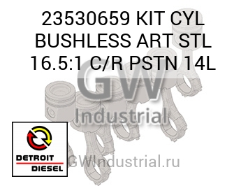 KIT CYL BUSHLESS ART STL 16.5:1 C/R PSTN 14L — 23530659