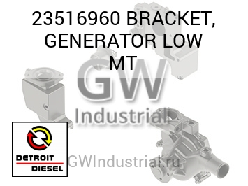 ФИКСАТОР GENERATOR LOW MT