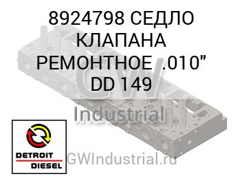 СЕДЛО КЛАПАНА РЕМОНТНОЕ  .010