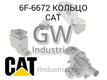 КОЛЬЦО CAT — 6F-6672