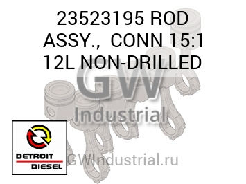 В СБОРЕ (ШАТУН) CONN 15:1 12L N DRILLED