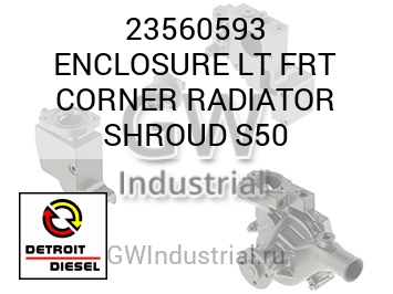 ENCLOSURE LT FRT CORNER RADIATOR SHROUD S50 — 23560593