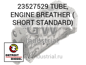TUBE, ENGINE BREATHER ( SHORT STANDARD) — 23527529