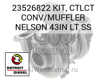 KIT, CTLCT CONV/MUFFLER NELSON 43IN LT SS — 23526822