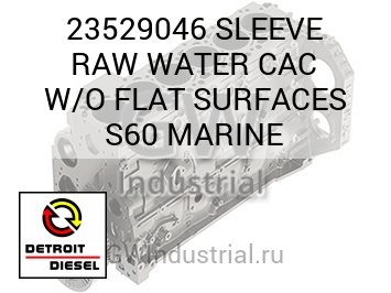 ВТУЛКА (ВОД. С ПЛОСК.) RAW CAC  SURFACES S60 MARINE