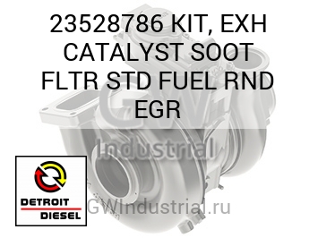 ВЫПУСК (КОМПЛЕКТ СТД ТОПЛ.) CATALYST SOOT FLTR RND EGR