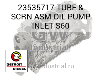 TUBE & SCRN ASM OIL PUMP INLET S60 — 23535717