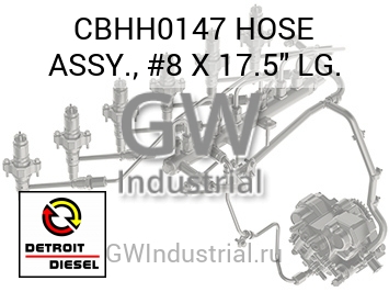ШЛАНГ ASSY. #8 X 17.5