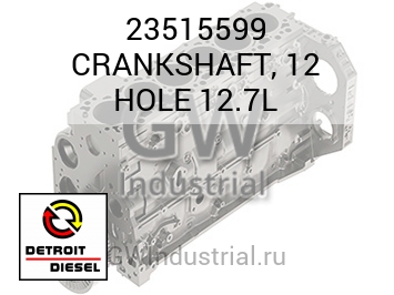 КОЛЕНВАЛ (ОТВЕРСТ.) 12 12.7L