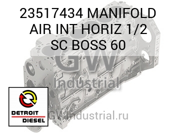 MANIFOLD AIR INT HORIZ 1/2 SC BOSS 60 — 23517434