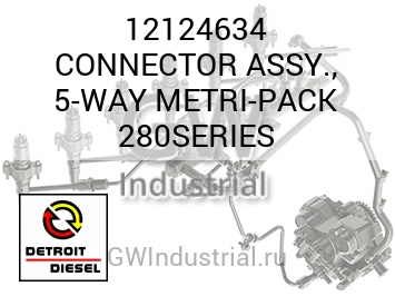 CONNECTOR ASSY., 5-WAY METRI-PACK 280SERIES — 12124634