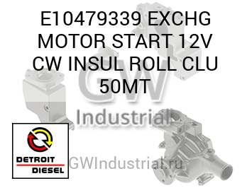 EXCHG MOTOR START 12V CW INSUL ROLL CLU 50MT — E10479339