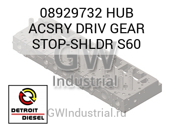HUB ACSRY DRIV GEAR STOP-SHLDR S60 — 08929732