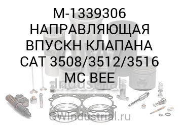 Guide - Valve - Inlet — M-1339306