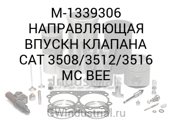 НАПРАВЛЯЮЩАЯ ВПУСКН КЛАПАНА CAT 3508/3512/3516 MC BEE